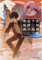 浅草楼閣十三階山姥の愚痴庵