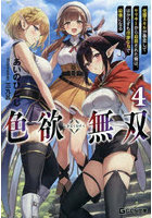 色欲無双 変態スキルが暴走してヤリサーから追放された俺は、はからずも淫靡な力で最強になる 4