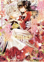 異世界トリップして、元帥閣下から求愛されました 最愛の姫への寵愛