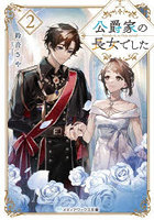 公爵家の長女でした 2