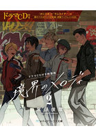 境界のメロディ 2