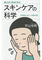 スキンケアの科学 科学的に正しい皮膚の話