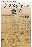 ラマヌジャンの数学 無限を掴んだ数学者