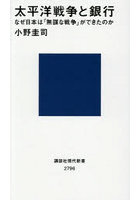 太平洋戦争と銀行 なぜ日本は「無謀な戦争」ができたのか