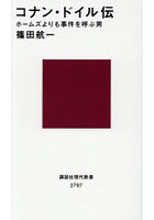 コナン・ドイル伝 ホームズよりも事件を呼ぶ男