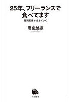 25年、フリーランスで食べてます 隙間産業で生きていく