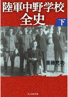 陸軍中野学校全史 下