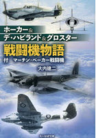 ホーカー＆デ・ハビランド＆グロスター戦闘機物語