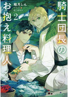 騎士団長のお抱え料理人 2