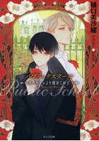 パブリックスクール-リーストンより愛をこめて-