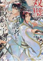 双璧の守護者と呪いの宝剣