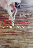 バリエーション 愛の舞踏