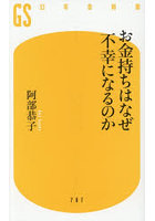 お金持ちはなぜ不幸になるのか