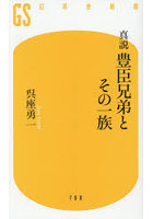 真説 豊臣兄弟とその一族