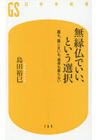 無縁仏でいい、という選択