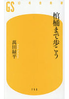 棺桶まで歩こう