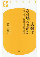 夫婦はなぜ壊れるのか