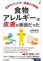食物アレルギーは「皮膚」が原因だった 世界のアレルギー医療が大転換！