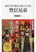 面白すぎて誰かに話したくなる豊臣兄弟