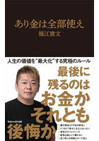 あり金は全部使え