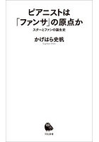 ピアニストは「ファンサ」の原点か スターとファンの誕生史