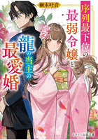 序列最下位の最弱令嬢と龍の当主の最愛婚
