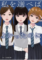 私を選べばよかったのに