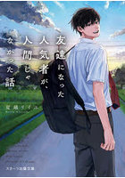 友達になった人気者が、人間じゃなかった話