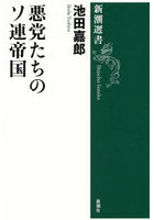 悪党たちのソ連帝国