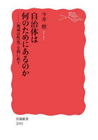 自治体は何のためにあるのか 〈地域活性化〉を問い直す