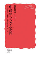 中高年シングル女性 ひとりで暮らすわたしたちのこと