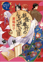 妖怪奉行のとんでもない一日