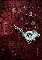 眠れない夜にみる夢は