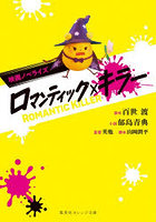 ロマンティック・キラー 映画ノベライズ
