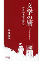 文学の響〈Hibiki〉 古今の名作を味わう