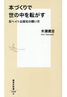 本づくりで世の中を転がす 反ヘイト出版社の闘い方