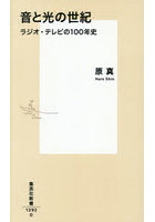 音と光の世紀 ラジオ・テレビの100年史