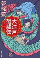 大江戸恐龍伝 決定版 1