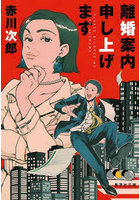 離婚案内申し上げます