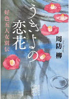うきよの恋花 好色五人女別伝