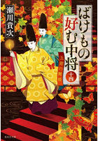 ばけもの好む中将 14