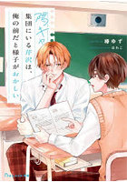 陽キャ集団にいる芹沢は、俺の前だと様子がおかしい