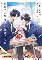 一番うしろの席にいる奴とは、前世で一生を添い遂げました。