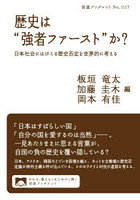 歴史は‘強者ファースト’か？ 日本社会にはびこる歴史否定を世界的に考える