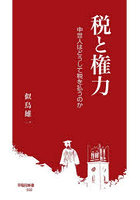 税と権力