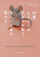 83歳、もふもふのネズミを拾う。そして人生が変わる。