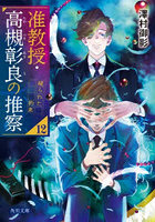 准教授・高槻彰良の推察 12