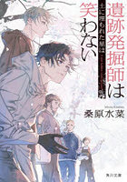 遺跡発掘師は笑わない 〔21〕