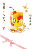 桃井くんの手土産