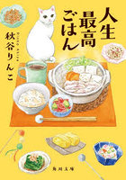 人生最高ごはん